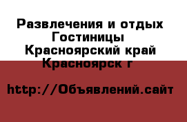 Развлечения и отдых Гостиницы. Красноярский край,Красноярск г.